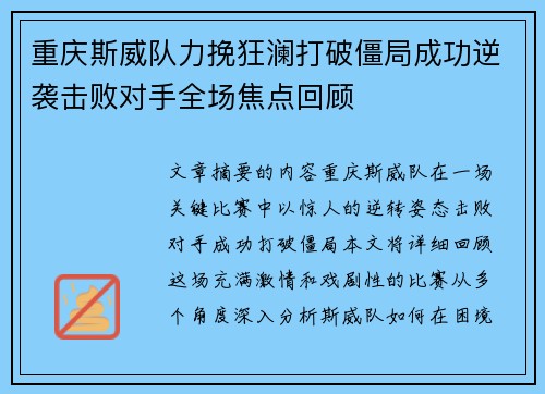 重庆斯威队力挽狂澜打破僵局成功逆袭击败对手全场焦点回顾