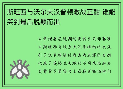 斯旺西与沃尔夫汉普顿激战正酣 谁能笑到最后脱颖而出