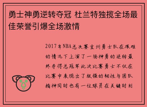 勇士神勇逆转夺冠 杜兰特独揽全场最佳荣誉引爆全场激情