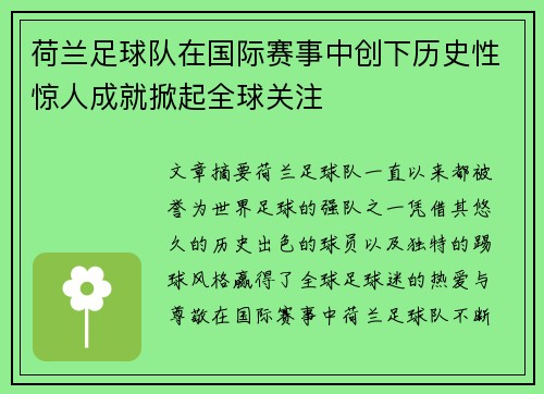 荷兰足球队在国际赛事中创下历史性惊人成就掀起全球关注