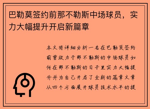 巴勒莫签约前那不勒斯中场球员，实力大幅提升开启新篇章