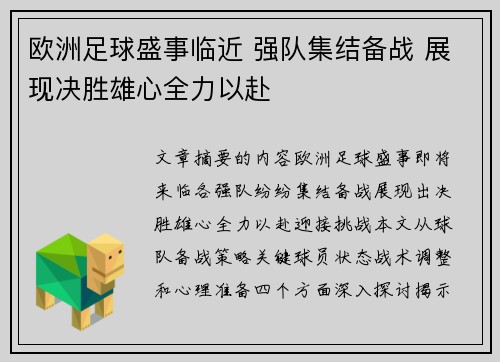 欧洲足球盛事临近 强队集结备战 展现决胜雄心全力以赴