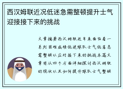 西汉姆联近况低迷急需整顿提升士气迎接接下来的挑战