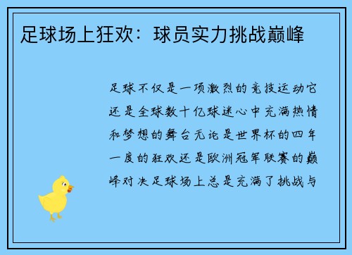 足球场上狂欢：球员实力挑战巅峰