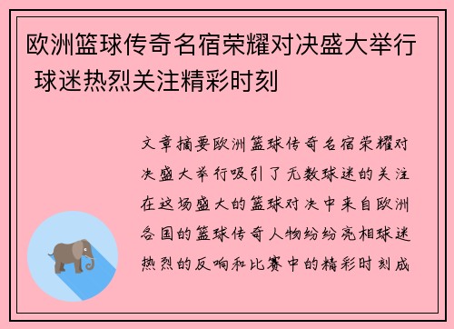 欧洲篮球传奇名宿荣耀对决盛大举行 球迷热烈关注精彩时刻