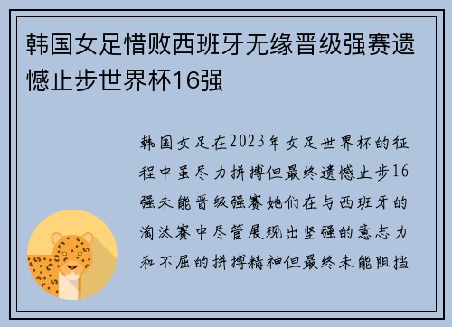 韩国女足惜败西班牙无缘晋级强赛遗憾止步世界杯16强