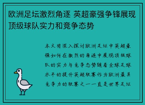 欧洲足坛激烈角逐 英超豪强争锋展现顶级球队实力和竞争态势
