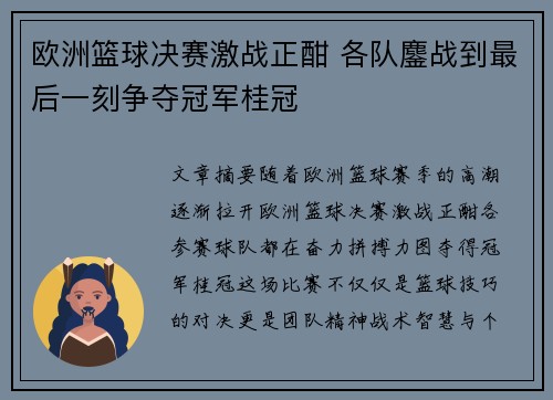 欧洲篮球决赛激战正酣 各队鏖战到最后一刻争夺冠军桂冠