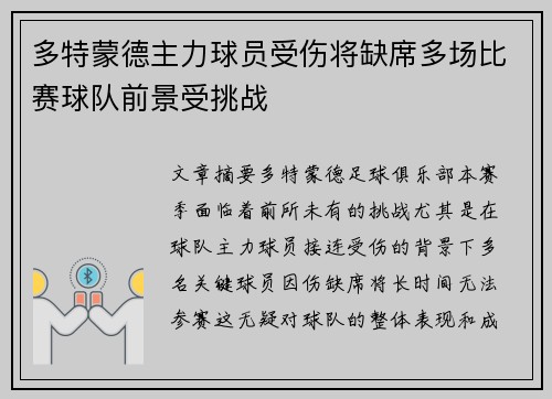 多特蒙德主力球员受伤将缺席多场比赛球队前景受挑战