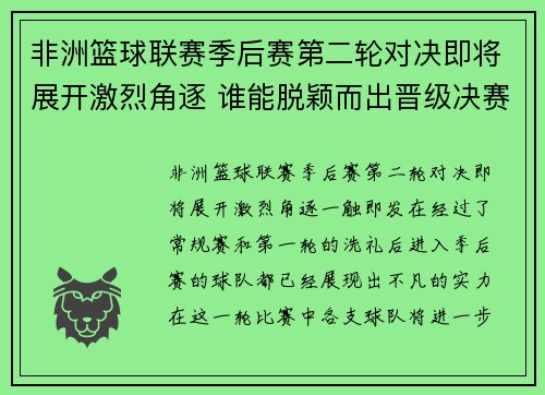非洲篮球联赛季后赛第二轮对决即将展开激烈角逐 谁能脱颖而出晋级决赛 非洲篮球联赛季后赛第二轮对决即将展开激烈角逐 谁能脱颖而出晋级决赛