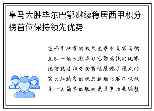 皇马大胜毕尔巴鄂继续稳居西甲积分榜首位保持领先优势