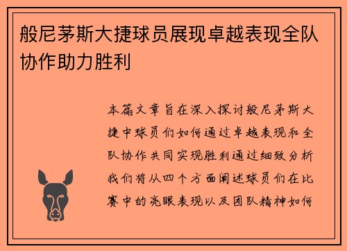 般尼茅斯大捷球员展现卓越表现全队协作助力胜利 般尼茅斯大捷球员展现卓越表现全队协作助力胜利
