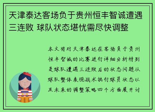 天津泰达客场负于贵州恒丰智诚遭遇三连败 球队状态堪忧需尽快调整