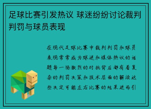 足球比赛引发热议 球迷纷纷讨论裁判判罚与球员表现